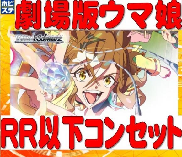 劇場版「ウマ娘 プリティーダービー 新時代の扉」 RR以下4コンセット